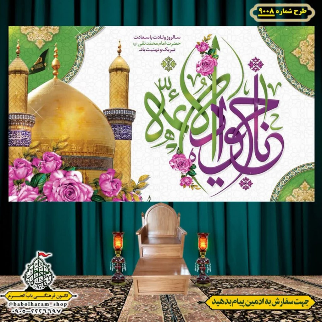 کتیبه و بیرق ویژه ولادت امام جواد علیه السلام طرح شماره 9008
