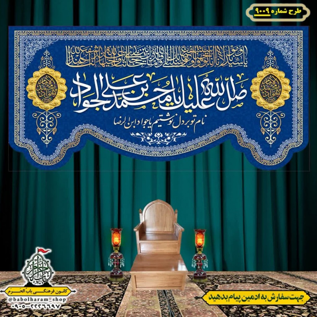 کتیبه و بیرق ویژه ولادت امام جواد علیه السلام طرح شماره 9009