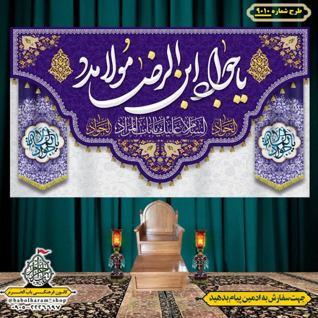 کتیبه و بیرق ویژه ولادت امام جواد علیه السلام طرح شماره 9010