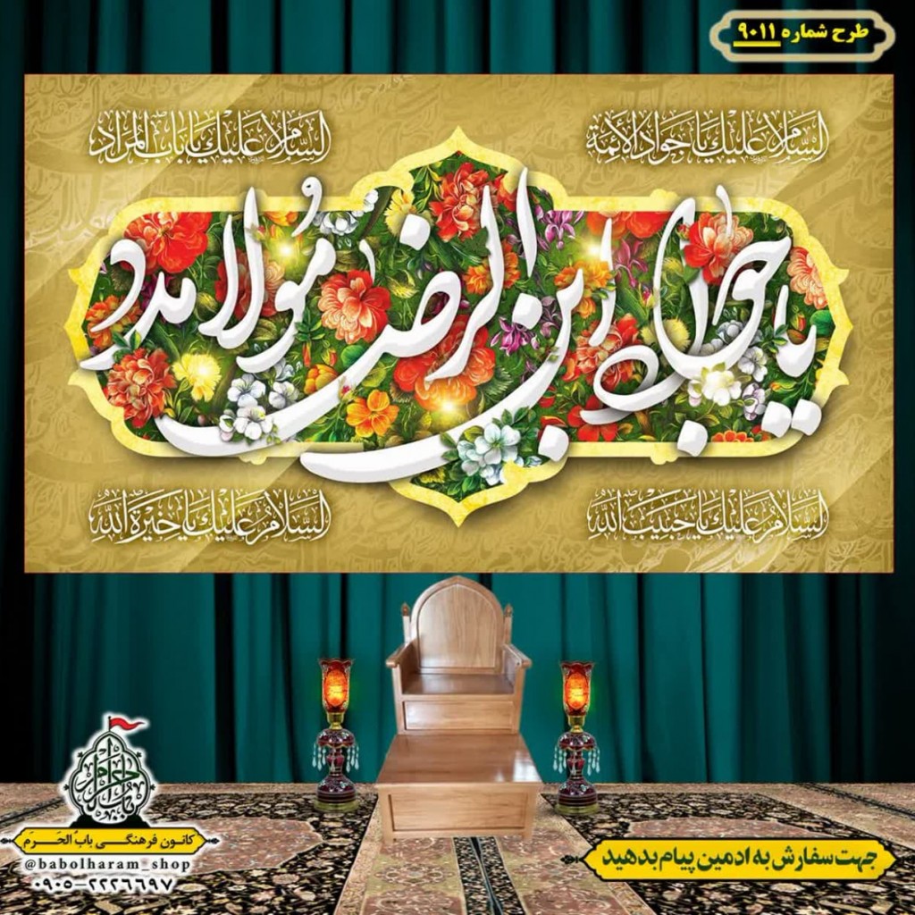 کتیبه و بیرق ویژه ولادت امام جواد علیه السلام طرح شماره 9011