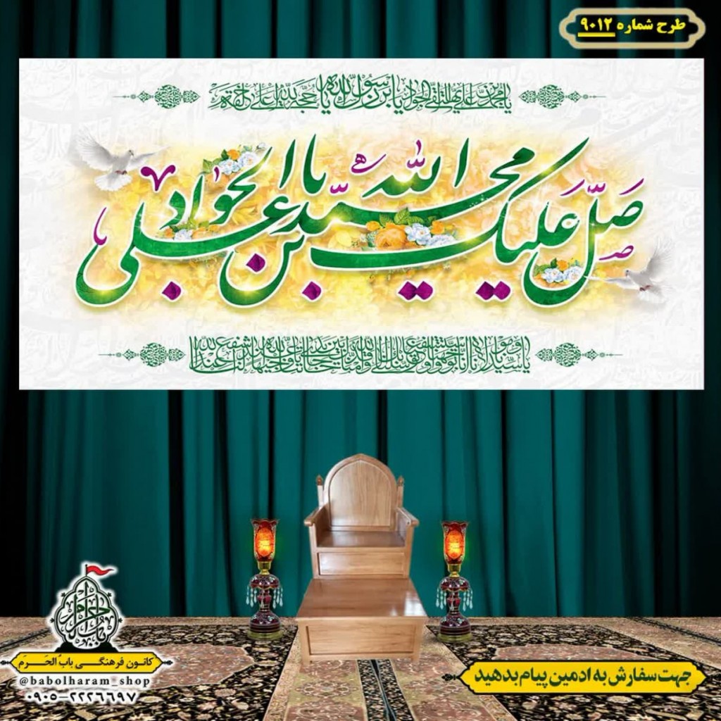 کتیبه و بیرق ویژه ولادت امام جواد علیه السلام طرح شماره 9012