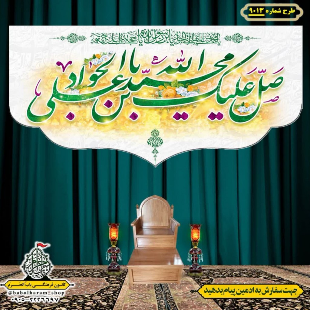 کتیبه و بیرق ویژه ولادت امام جواد علیه السلام طرح شماره 9013