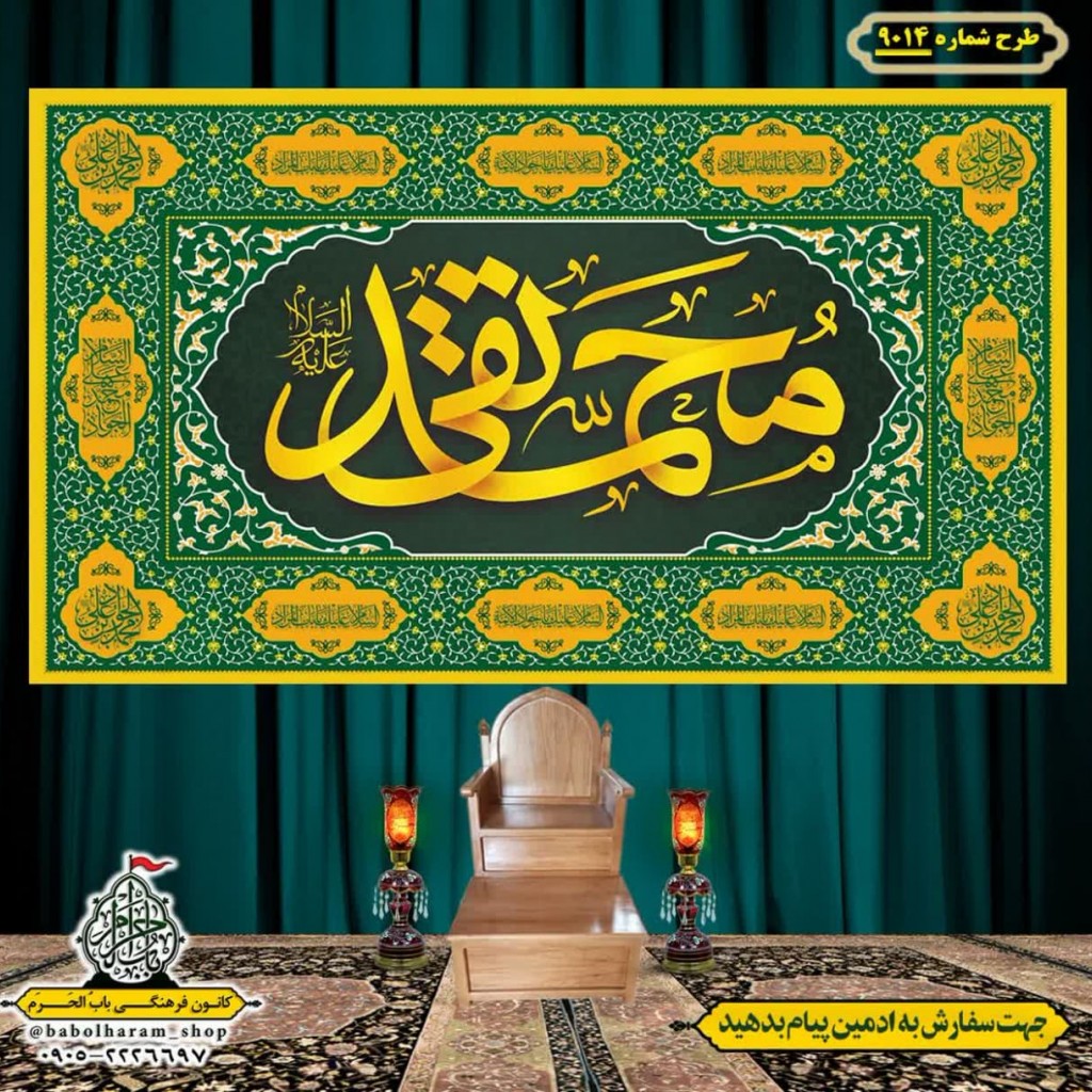 کتیبه و بیرق ویژه ولادت امام جواد علیه السلام طرح شماره 9014