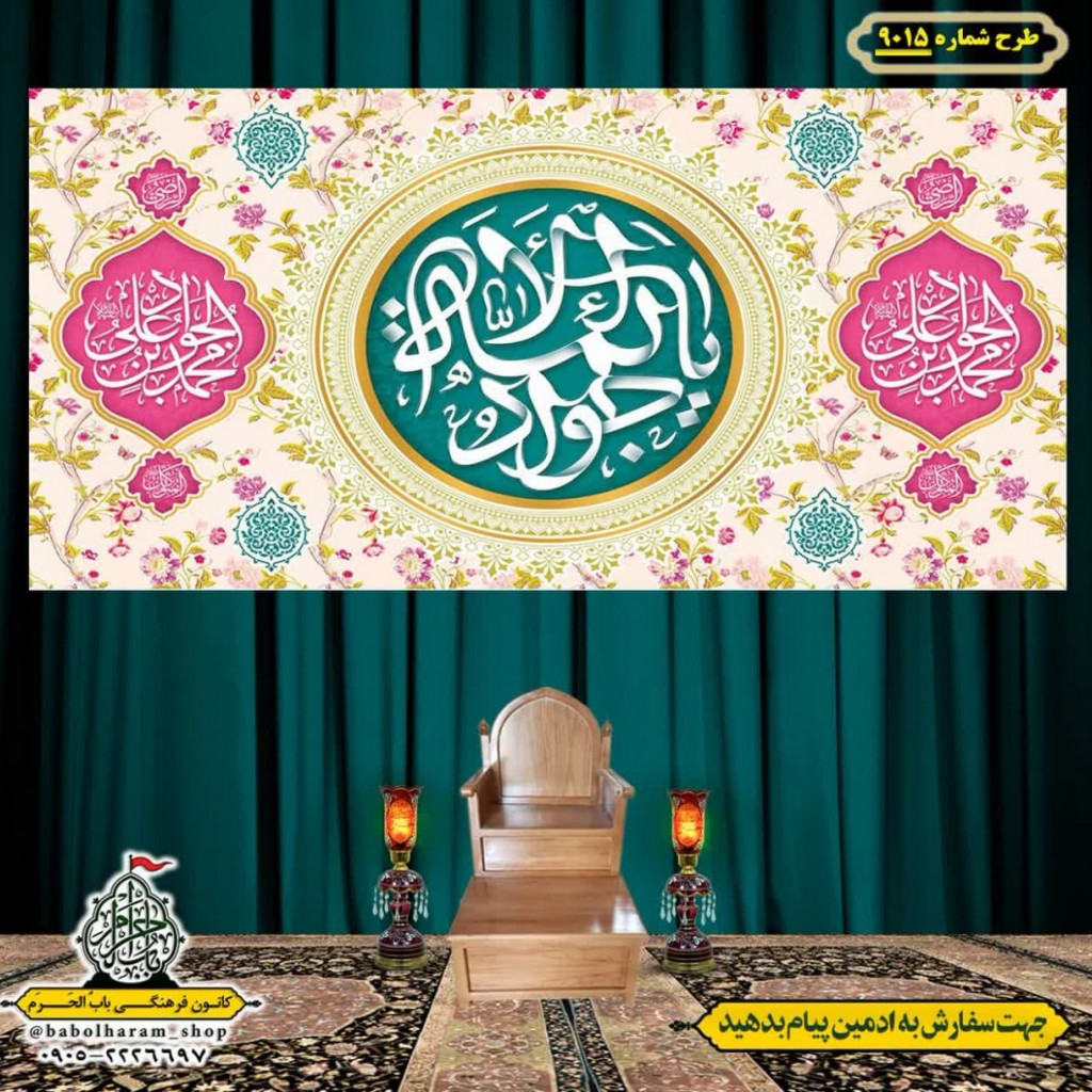 کتیبه و بیرق ویژه ولادت امام جواد علیه السلام طرح شماره 9015