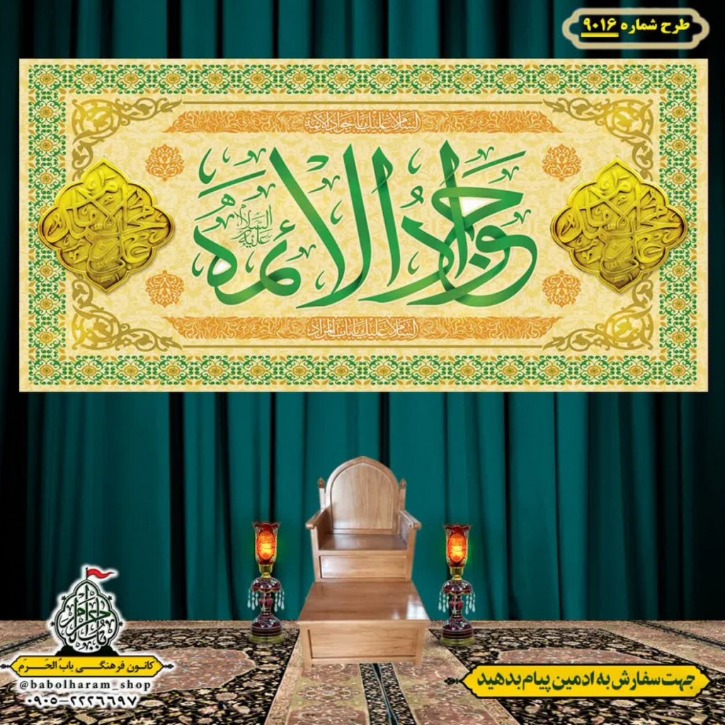 کتیبه و بیرق ویژه ولادت امام جواد علیه السلام طرح شماره 9016