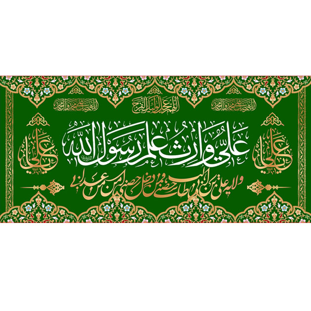 کتیبه ویژه ولادت حضرت علی(ع) طرح شماره 4