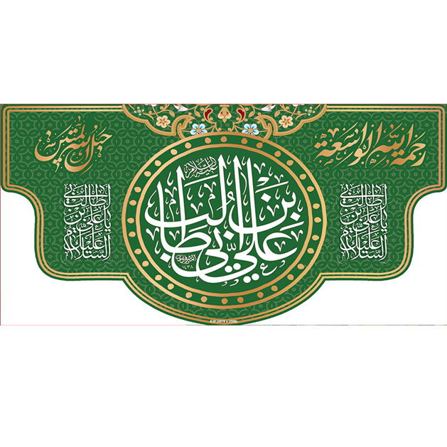 کتیبه ویژه ولادت حضرت علی(ع) طرح شماره 5