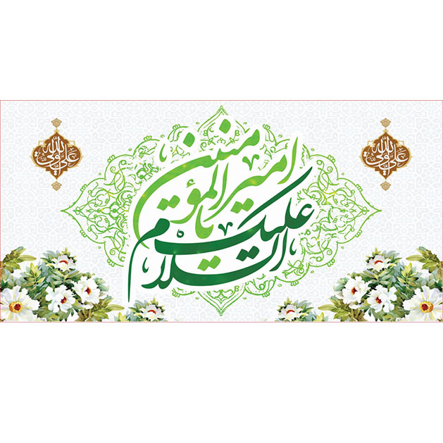 کتیبه ویژه ولادت حضرت علی(ع) طرح شماره 130
