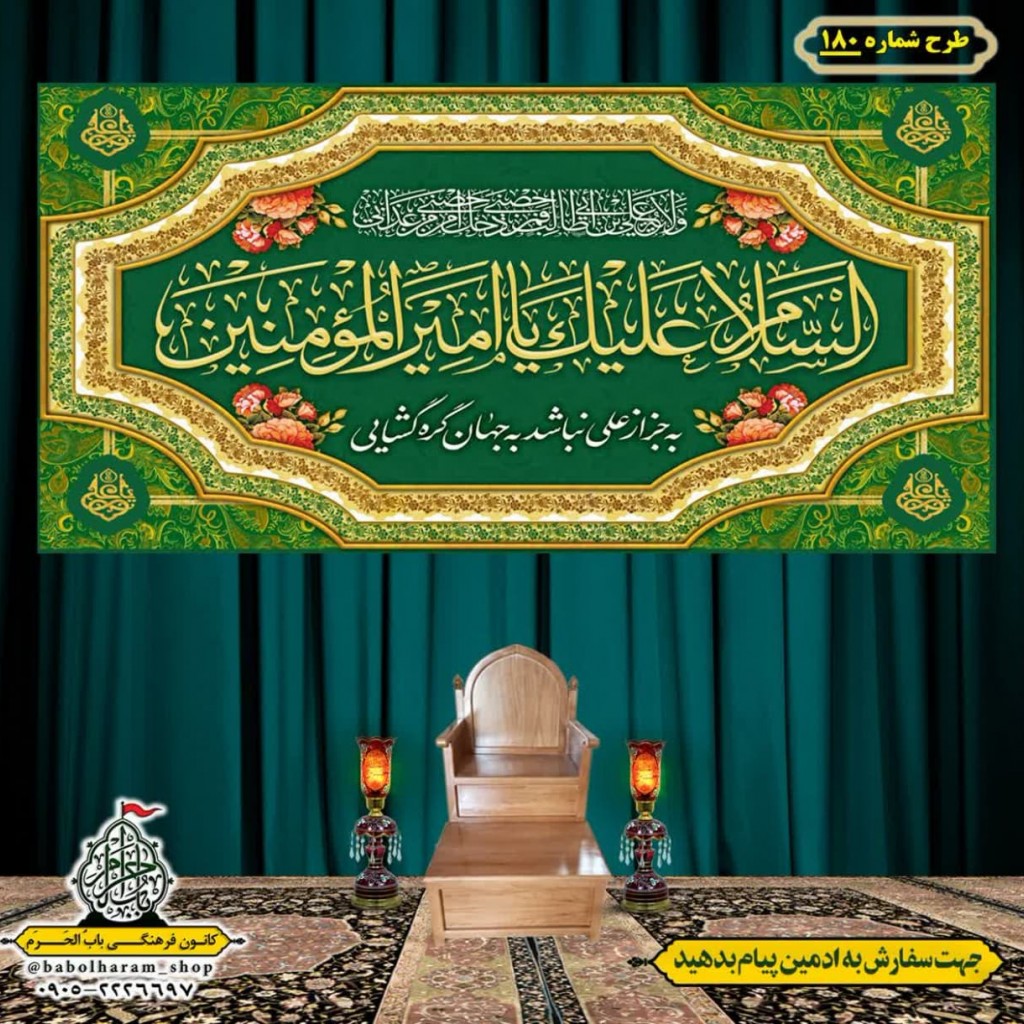 کتیبه ویژه ولادت حضرت علی(ع) طرح شماره 180