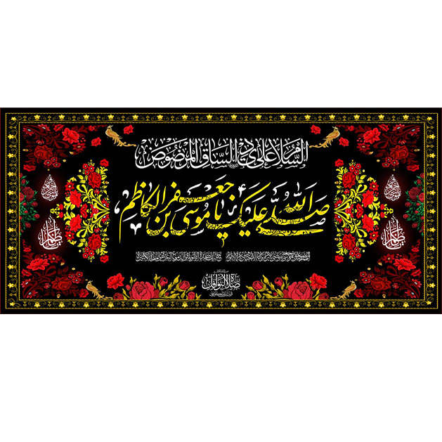 کتیبه و بیرق ویژه شهادت امام موسی کاظم علیه السلام طرح شماره 700