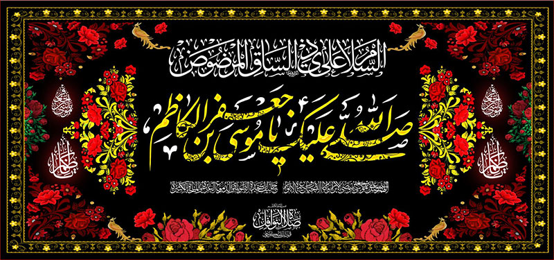 کتیبه و بیرق ویژه شهادت امام موسی کاظم علیه السلام طرح شماره 700