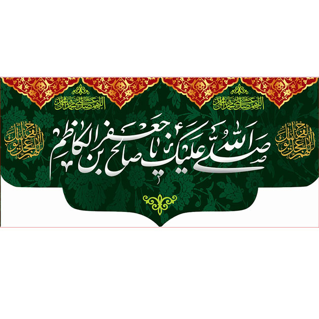 کتیبه و بیرق ویژه شهادت امام موسی کاظم علیه السلام طرح شماره 701