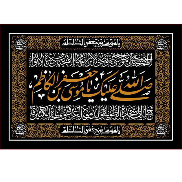 کتیبه و بیرق ویژه شهادت امام موسی کاظم علیه السلام طرح شماره 703