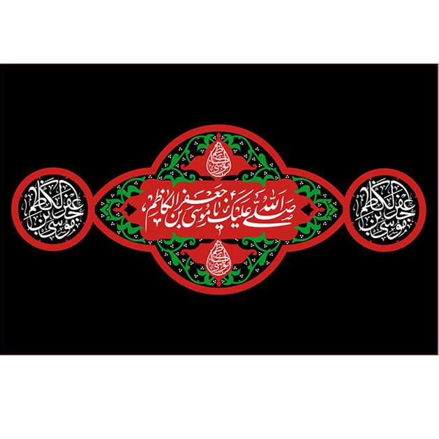 کتیبه و بیرق ویژه شهادت امام موسی کاظم علیه السلام طرح شماره 704