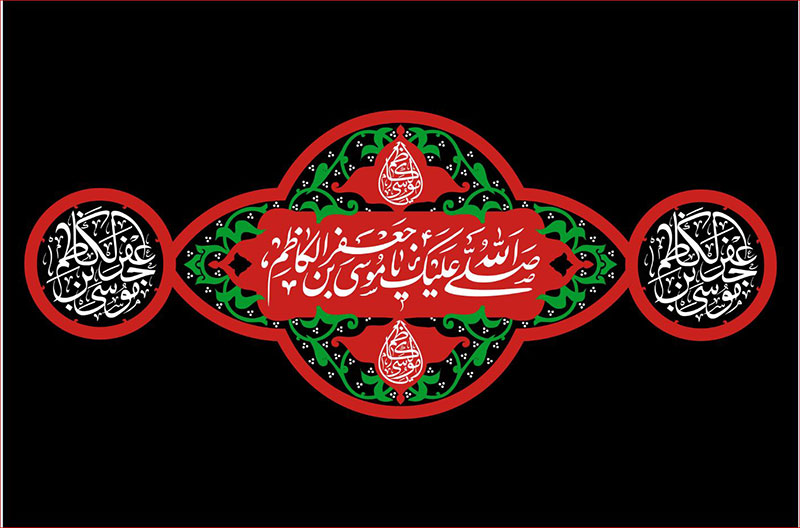 کتیبه و بیرق ویژه شهادت امام موسی کاظم علیه السلام طرح شماره 704