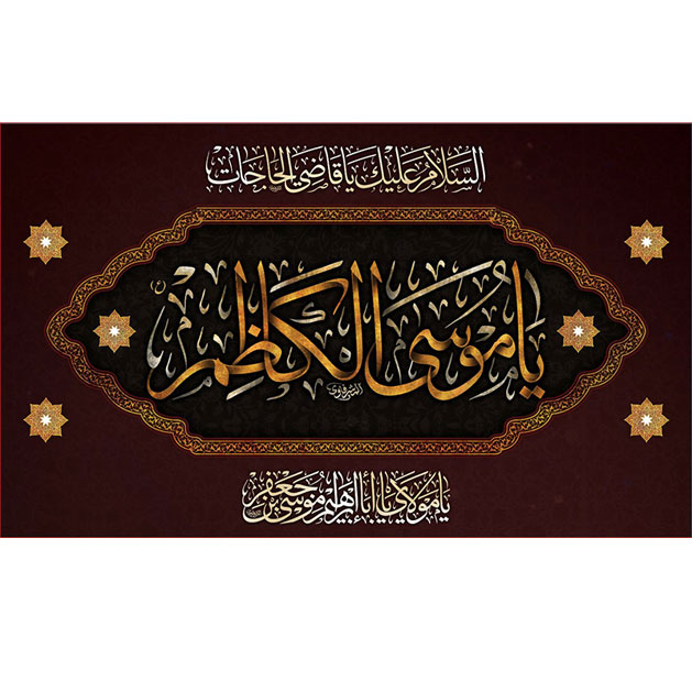 کتیبه و بیرق ویژه شهادت امام موسی کاظم علیه السلام طرح شماره 705