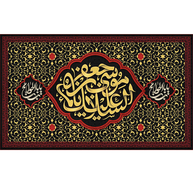 کتیبه و بیرق ویژه شهادت امام موسی کاظم علیه السلام طرح شماره 706