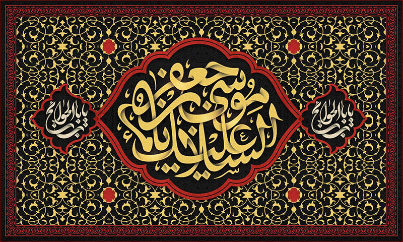 کتیبه و بیرق ویژه شهادت امام موسی کاظم علیه السلام طرح شماره 706