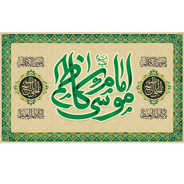 کتیبه و بیرق ویژه شهادت امام موسی کاظم علیه السلام طرح شماره 707