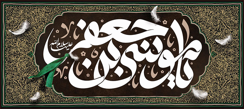 کتیبه و بیرق ویژه شهادت امام موسی کاظم علیه السلام طرح شماره 708