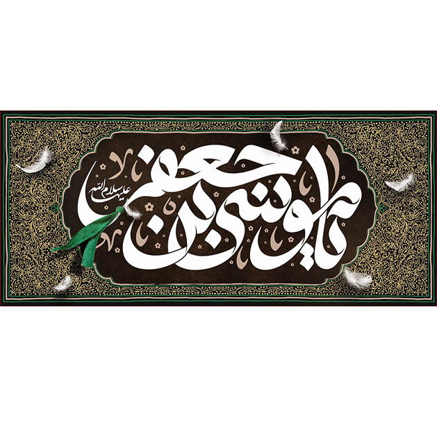 کتیبه و بیرق ویژه شهادت امام موسی کاظم علیه السلام طرح شماره 708