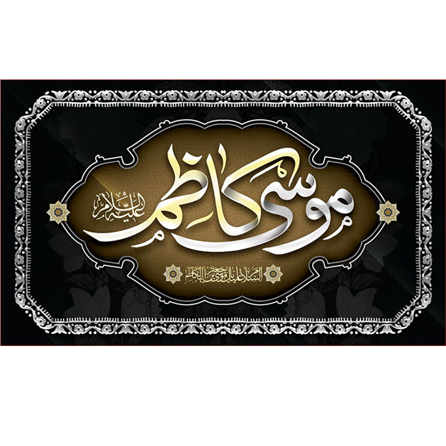 کتیبه و بیرق ویژه شهادت امام موسی کاظم علیه السلام طرح شماره 709