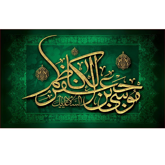 کتیبه و بیرق ویژه شهادت امام موسی کاظم علیه السلام طرح شماره 710