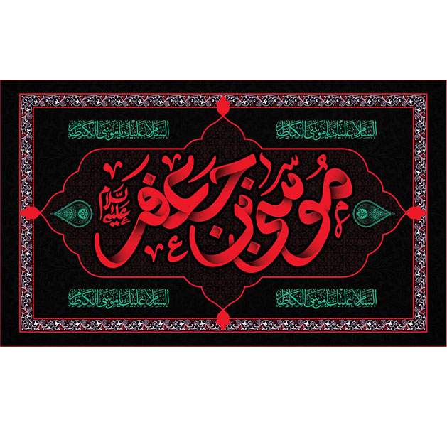 کتیبه و بیرق ویژه شهادت امام موسی کاظم علیه السلام طرح شماره 711