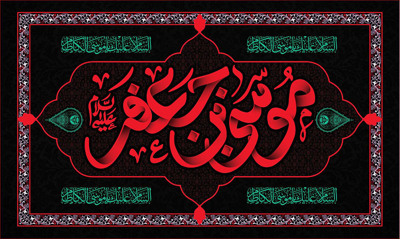 کتیبه و بیرق ویژه شهادت امام موسی کاظم علیه السلام طرح شماره 711