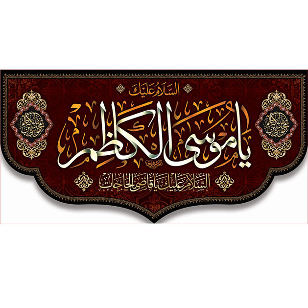 کتیبه و بیرق ویژه شهادت امام موسی کاظم علیه السلام طرح شماره 712