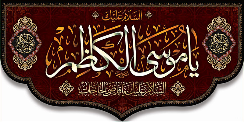 کتیبه و بیرق ویژه شهادت امام موسی کاظم علیه السلام طرح شماره 712