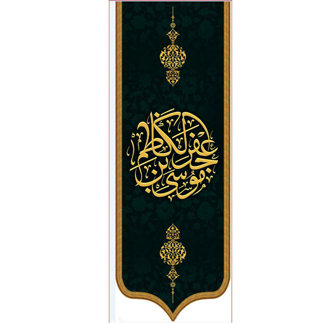 کتیبه آویز ویژه شهادت امام موسی کاظم علیه السلام  ابعاد 50 در 140 طرح شماره 770