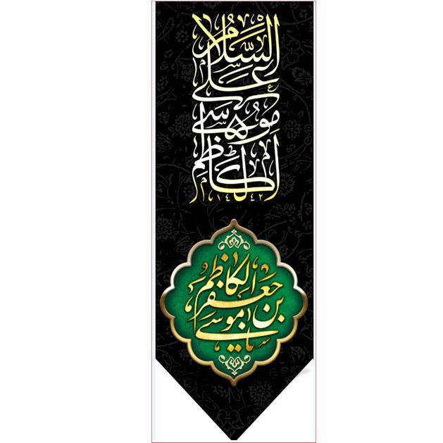 کتیبه آویز ویژه شهادت امام موسی کاظم علیه السلام  ابعاد 50 در 140 طرح شماره 771