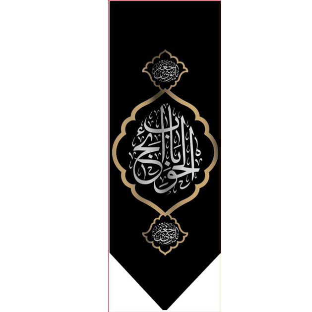 کتیبه آویز ویژه شهادت امام موسی کاظم علیه السلام  ابعاد 50 در 140 طرح شماره 772