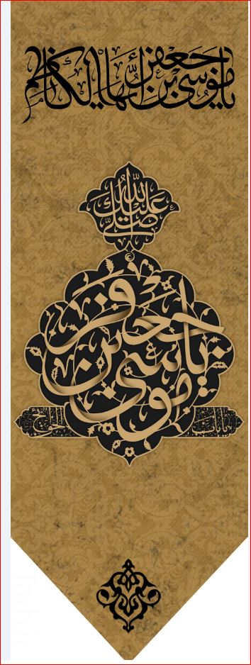 کتیبه آویز ویژه شهادت امام موسی کاظم علیه السلام  ابعاد 50 در 140 طرح شماره 773