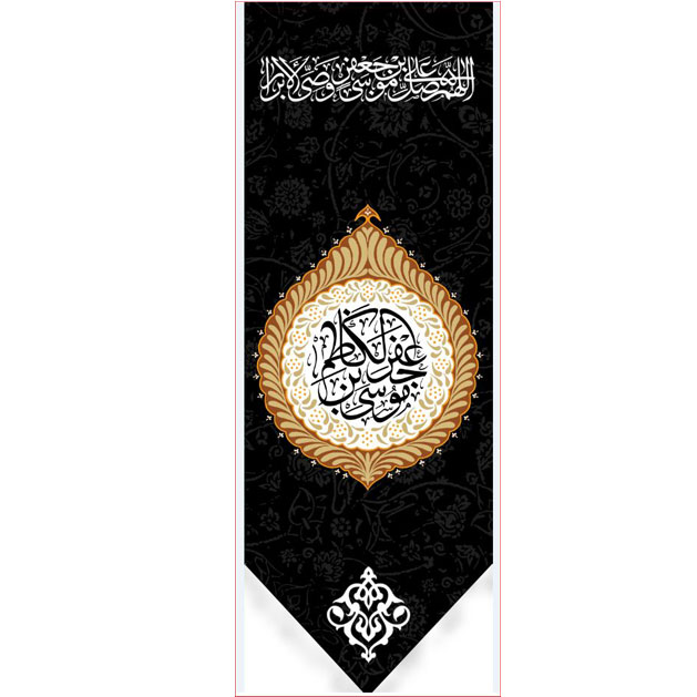 کتیبه آویز ویژه شهادت امام موسی کاظم علیه السلام  ابعاد 50 در 140 طرح شماره 774
