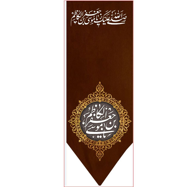 کتیبه آویز ویژه شهادت امام موسی کاظم علیه السلام  ابعاد 50 در 140 طرح شماره 775