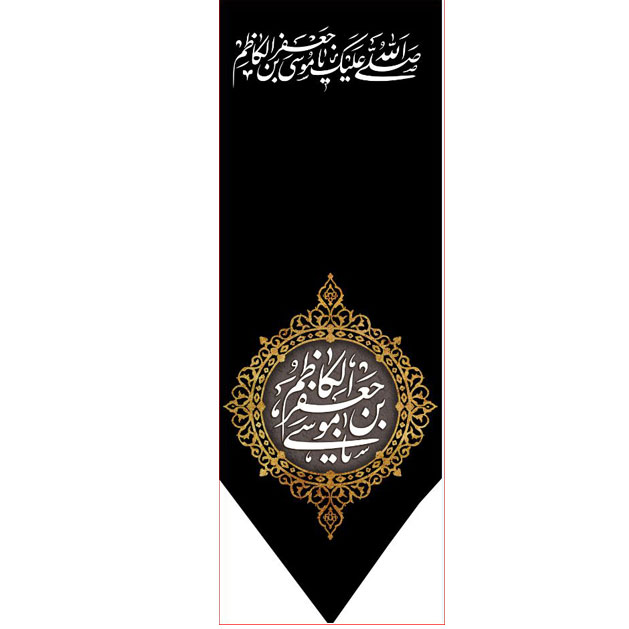 کتیبه آویز ویژه شهادت امام موسی کاظم علیه السلام  ابعاد 50 در 140 طرح شماره 776