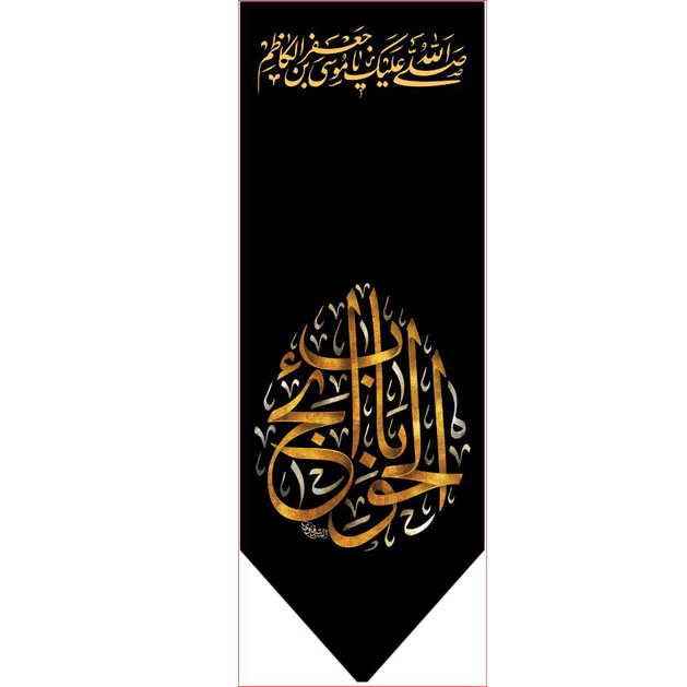 کتیبه آویز ویژه شهادت امام موسی کاظم علیه السلام  ابعاد 50 در 140 طرح شماره 777
