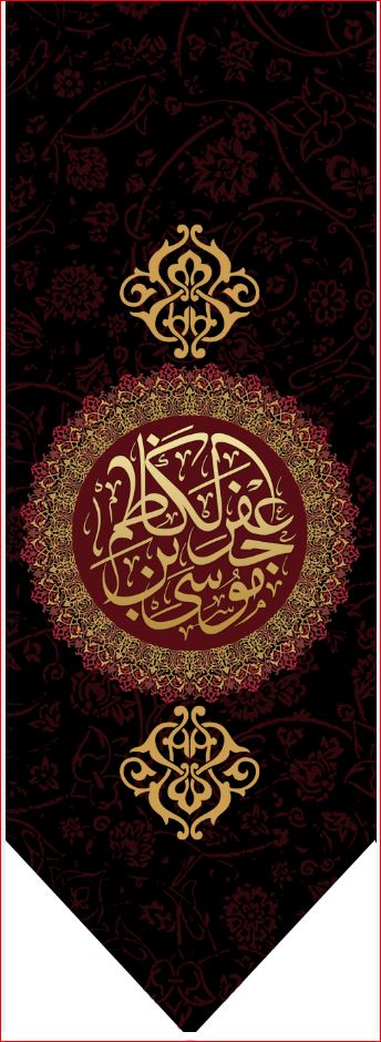 کتیبه آویز ویژه شهادت امام موسی کاظم علیه السلام  ابعاد 50 در 140 طرح شماره 778