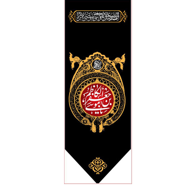 کتیبه آویز ویژه شهادت امام موسی کاظم علیه السلام  ابعاد 50 در 140 طرح شماره 779