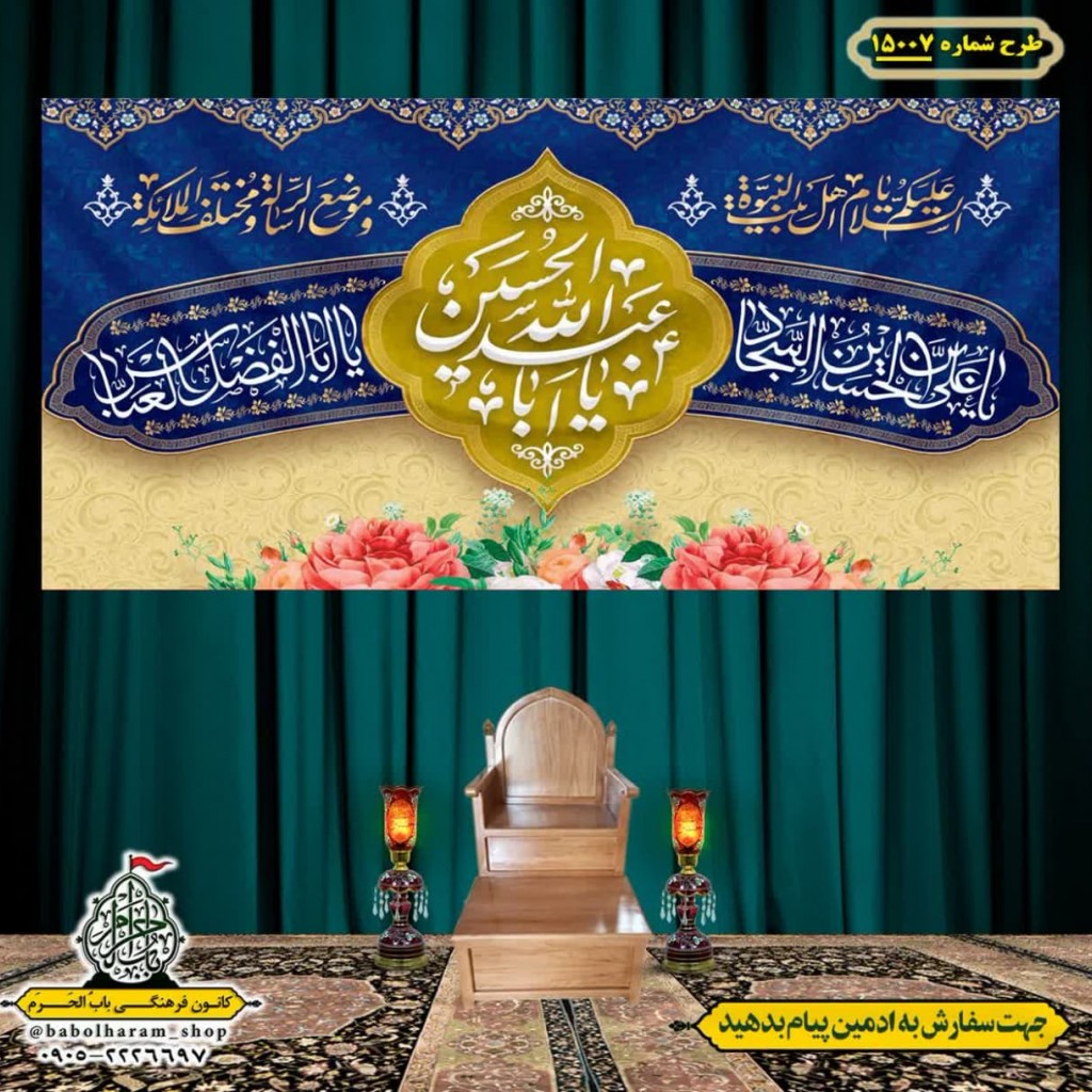 کتیبه و بیرق ویژه اعیاد شعبانیه طرح شماره 15007