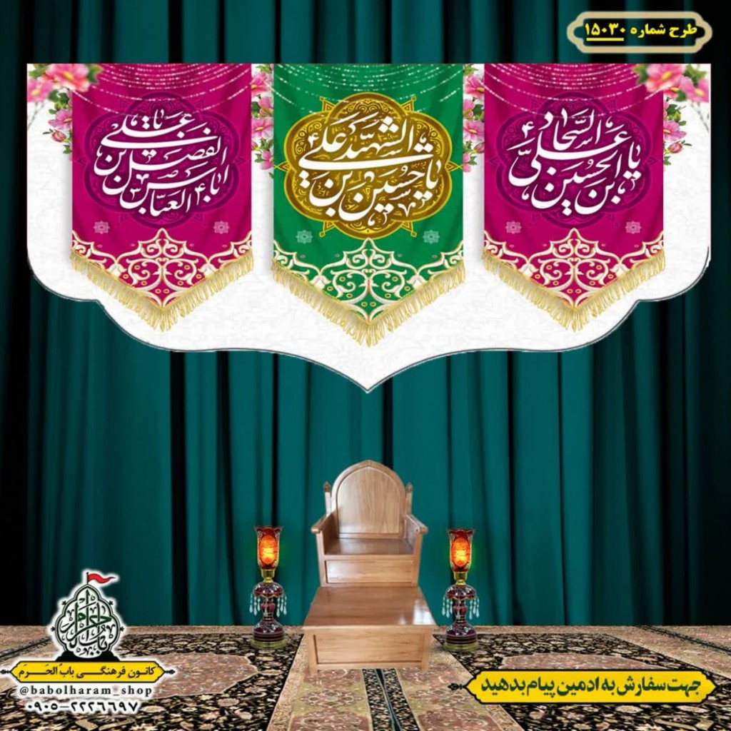 کتیبه و بیرق ویژه اعیاد شعبانیه طرح شماره 15030