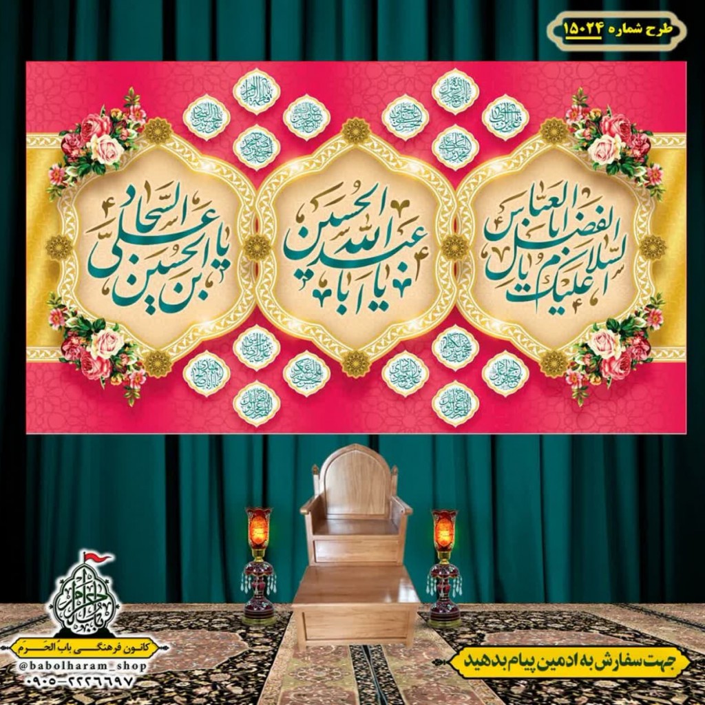 کتیبه و بیرق ویژه اعیاد شعبانیه طرح شماره 15024