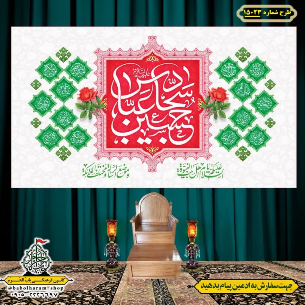 کتیبه و بیرق ویژه اعیاد شعبانیه طرح شماره 15023