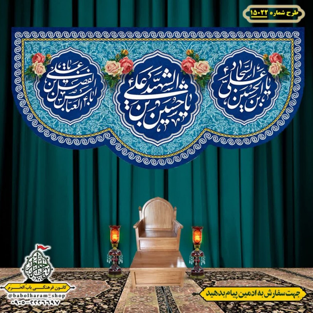 کتیبه و بیرق ویژه اعیاد شعبانیه طرح شماره 15022