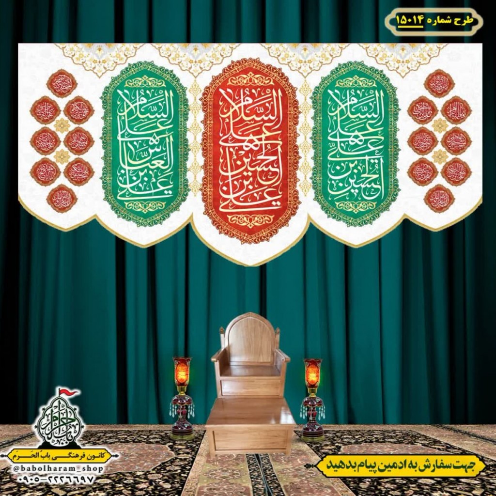 کتیبه و بیرق ویژه اعیاد شعبانیه طرح شماره 15014