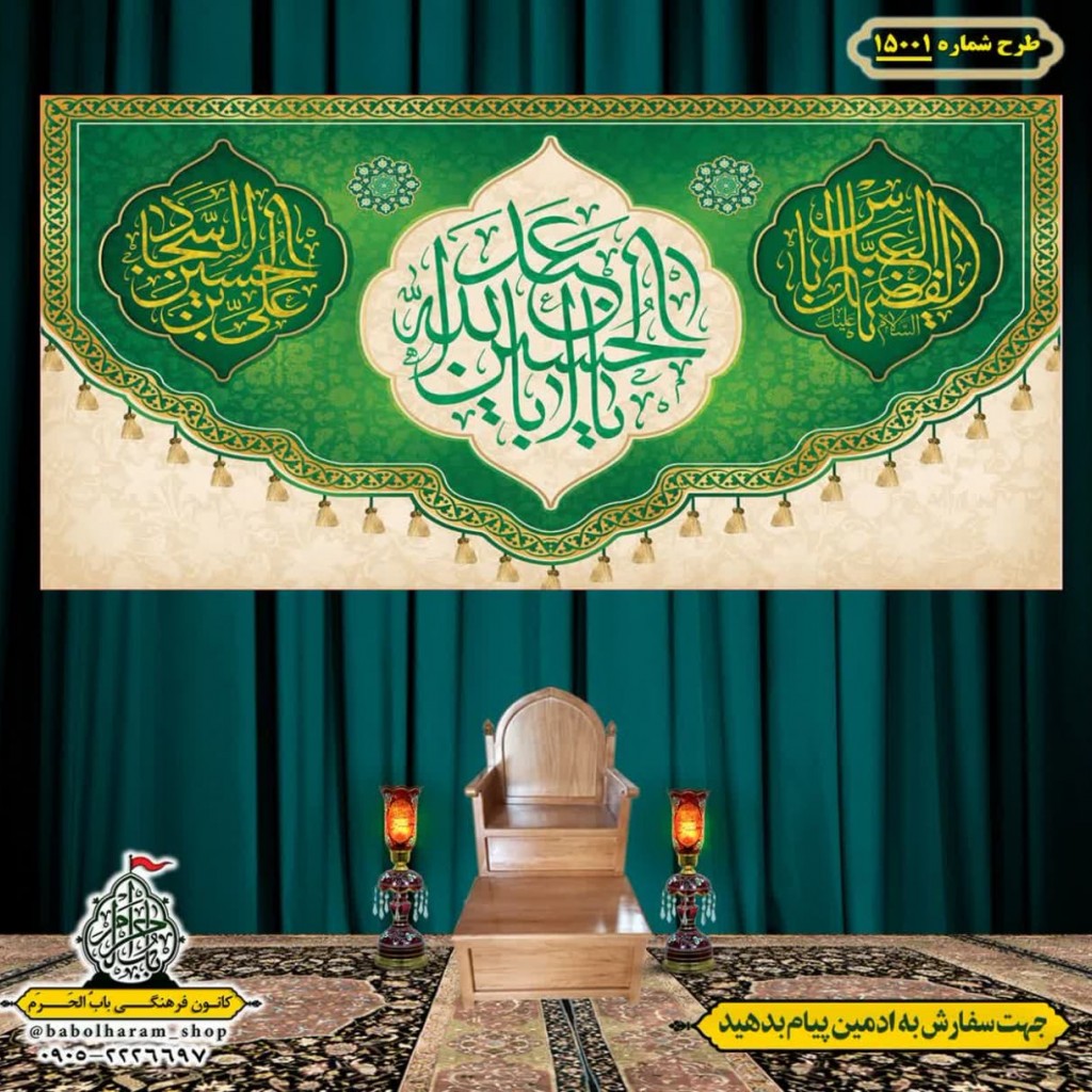 کتیبه و بیرق ویژه اعیاد شعبانیه طرح شماره 15001