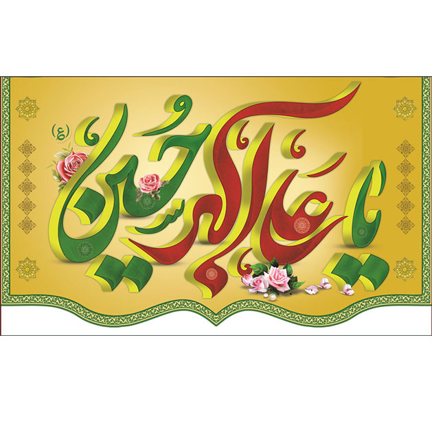 کتیبه و بیرق ویژه ولادت حضرت علی اکبر (ع) طرح شماره 19002
