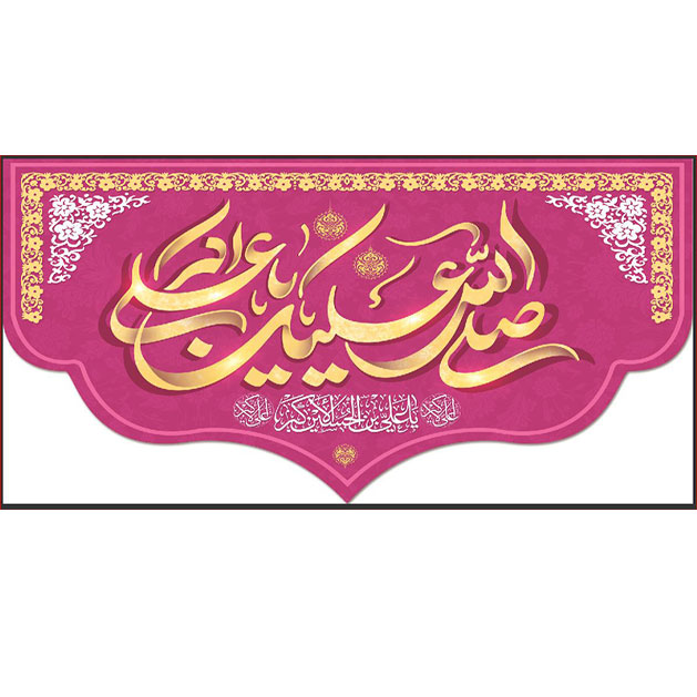 کتیبه و بیرق ویژه ولادت حضرت علی اکبر (ع) طرح شماره 19003